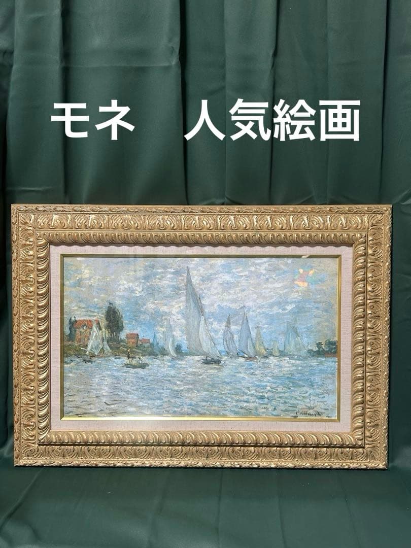 ♦️お勧め絵画　クロード　モネ　風景画 美術品　大型豪華額縁　ア-ト　インテリア