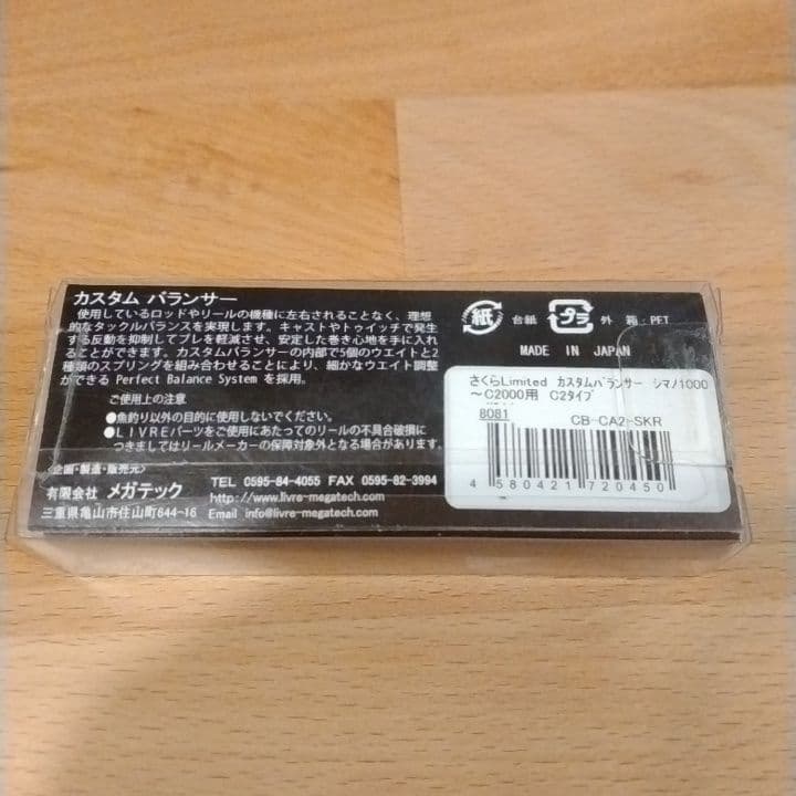 【未使用】LIVRE さくら Limited カスタムバランサーC2タイプ