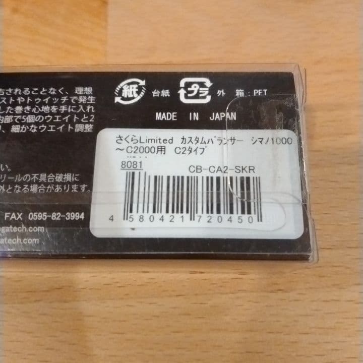 【未使用】LIVRE さくら Limited カスタムバランサーC2タイプ