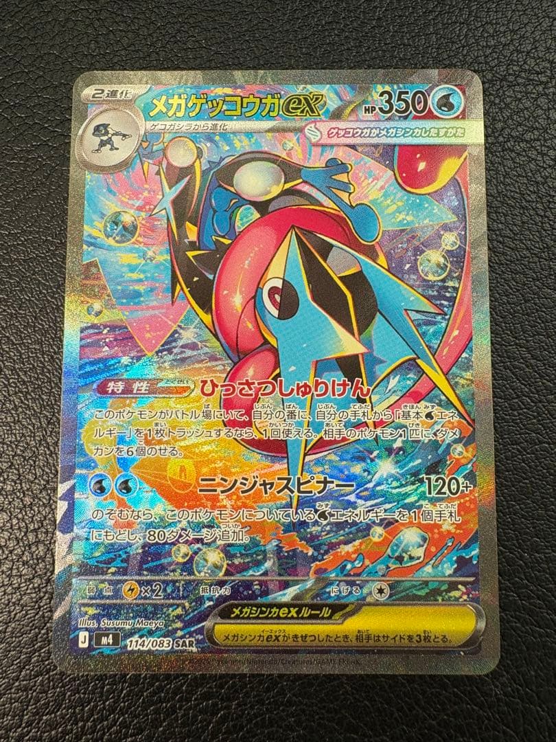 メガゲッコウガex 114/083 SAR ひっさつしゅりけん ニンジャスピナー