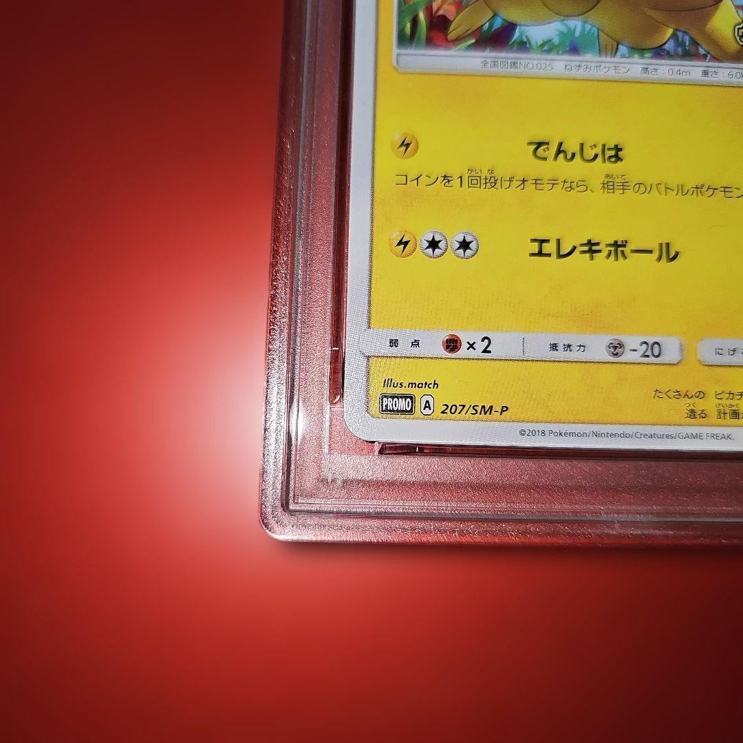 PSA10 ピカチュウ 207/SM-P 2018