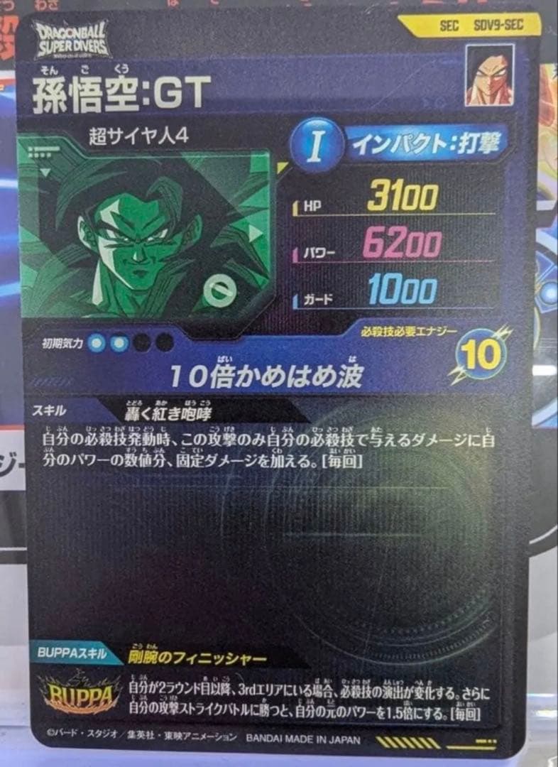 ドラゴンボールスーパーダイバーズ SDV9-SEC 孫悟空:GT 超サイヤ人4