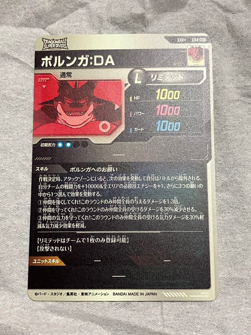 ポルンガ:DA ex4-006 パラレル