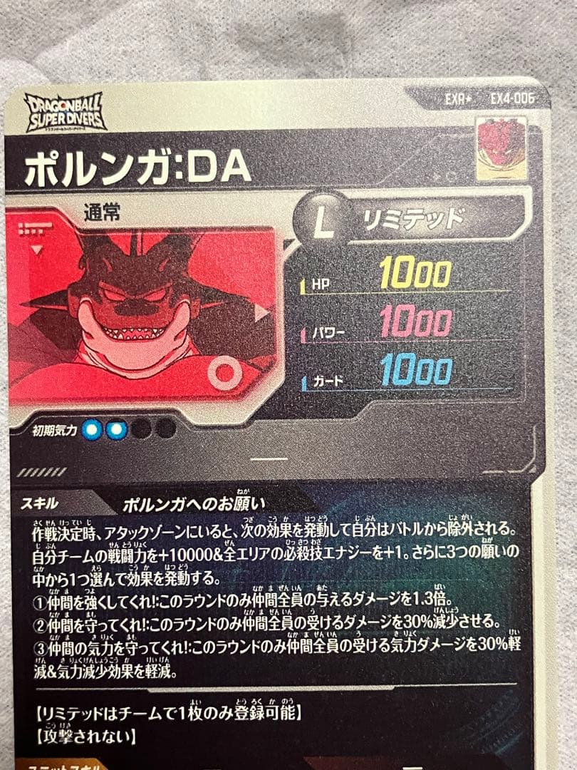 ポルンガ:DA ex4-006 パラレル