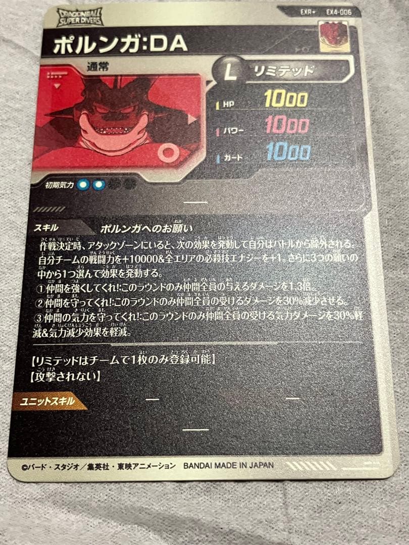 ポルンガ:DA ex4-006 パラレル