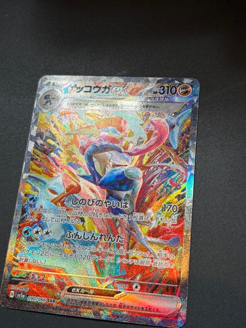 ゲッコウガex SAR ポケカ