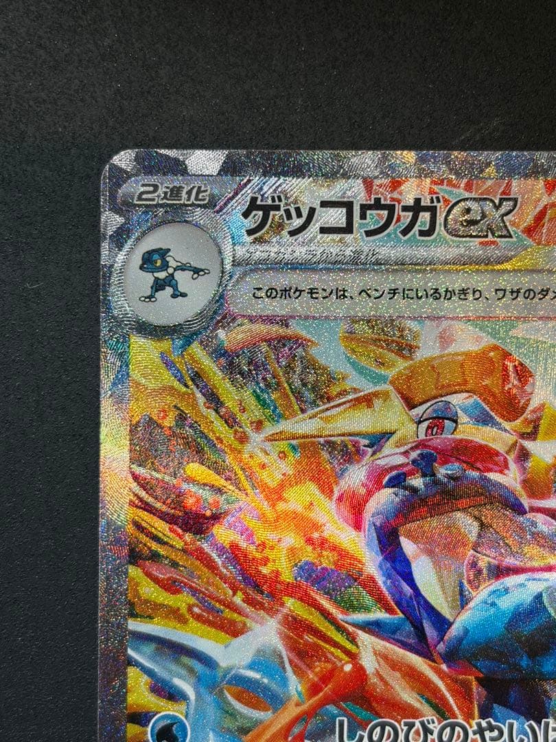 ゲッコウガex SAR ポケカ
