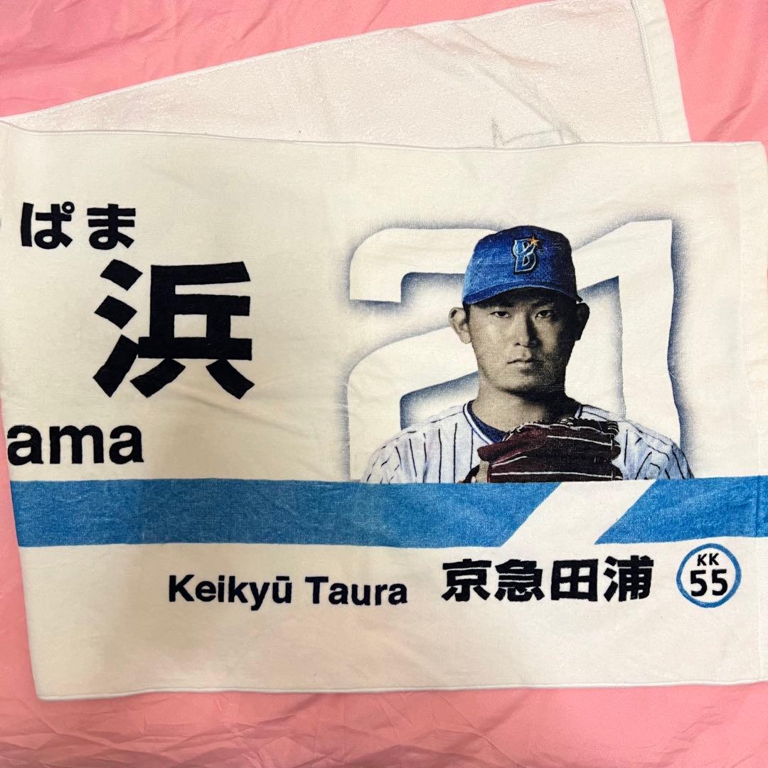 横浜DeNAベイスターズ 今永昇太 タオル4点セット