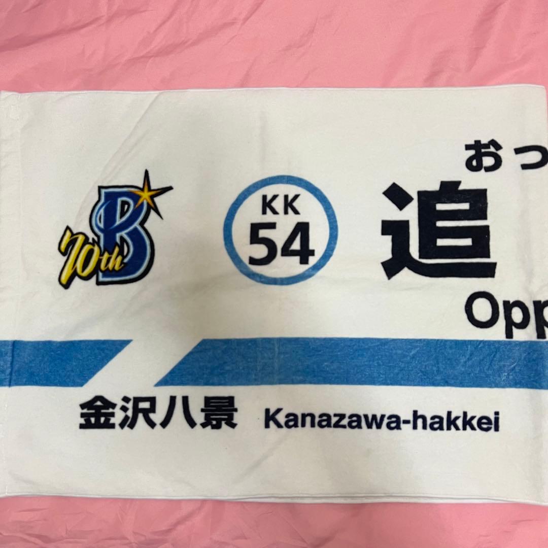 横浜DeNAベイスターズ 今永昇太 タオル4点セット