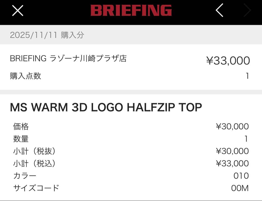 美品　ブリーフィング　MS WARM 3D LOGO HALFZIP TOP M