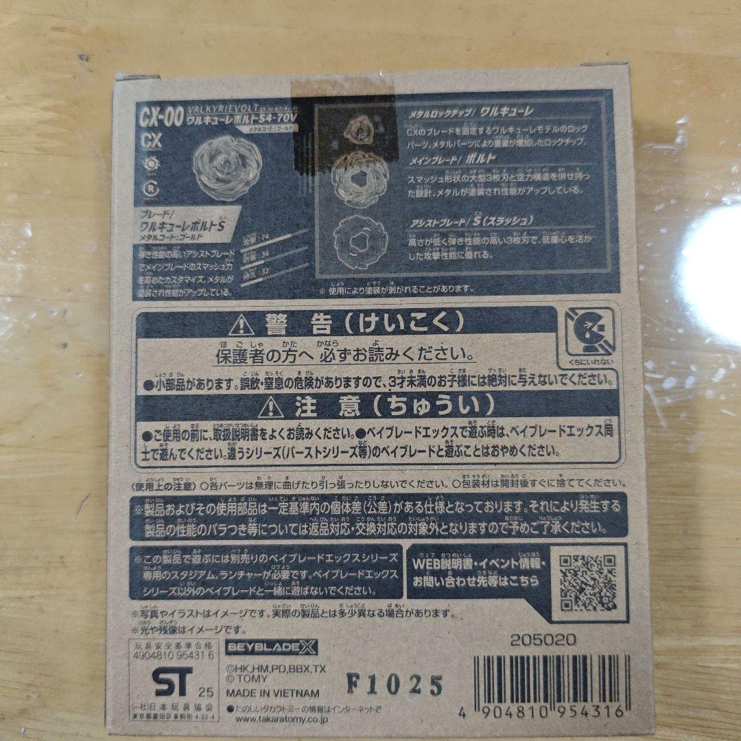 Beyblade X CX-00　ワルキューレボルトS4-70V
