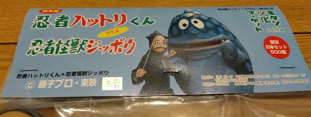 モダン文化マーケット忍者ハットリくん＋忍者怪獣ジッポウ５００限定ソフビ　レア
