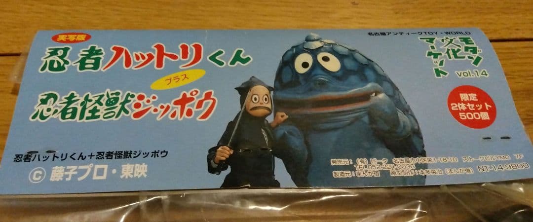 モダン文化マーケット忍者ハットリくん＋忍者怪獣ジッポウ５００限定ソフビ　レア