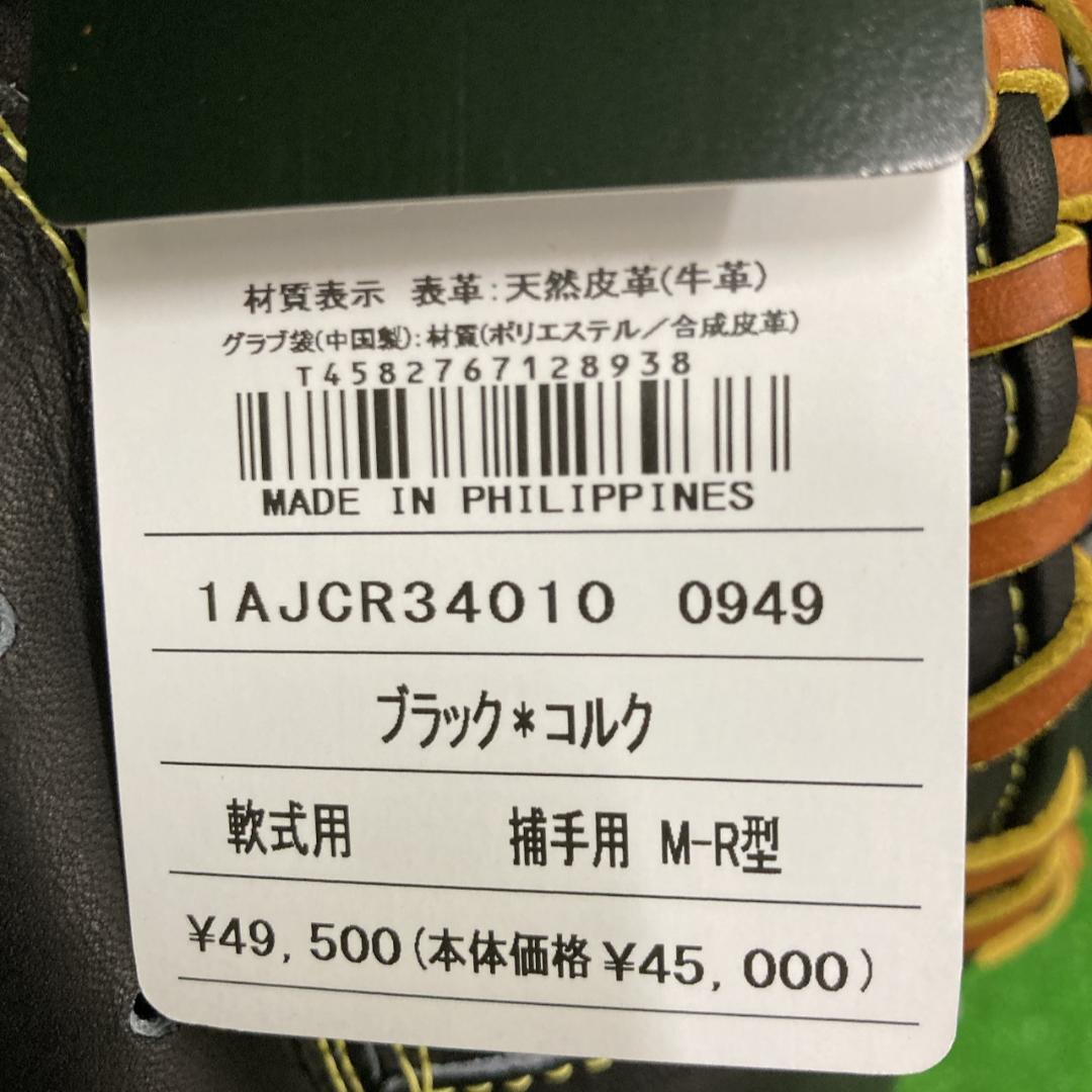 新品 ミズノプロ 軟式用キャッチャーミット ブラック 1AJCR34010