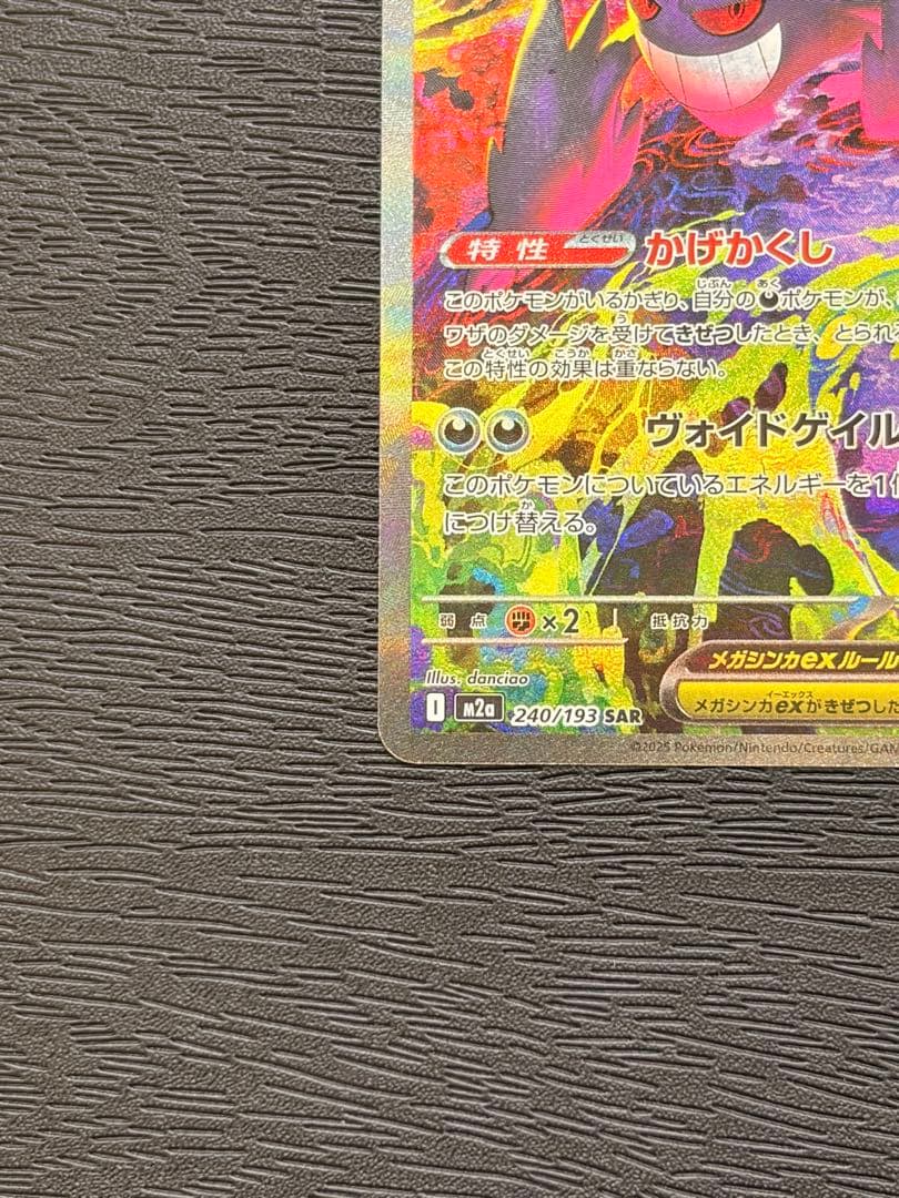 ポケモンカード　MEGAドリームex メガゲンガー ex SAR