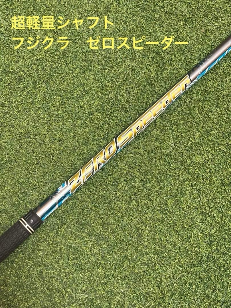フジクラ　ゼロスピーダー　ZERO Speeder ジュニア用　軽量シャフト