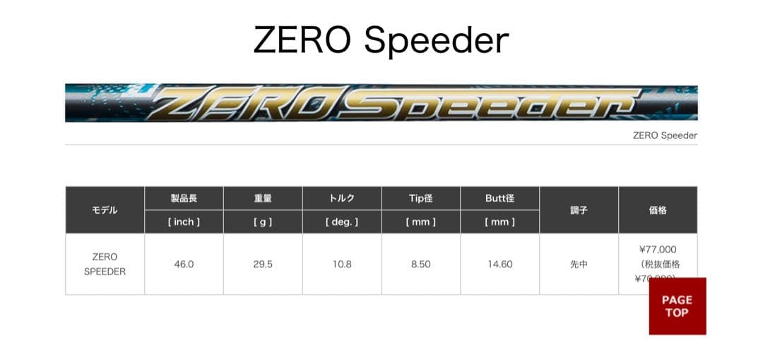 フジクラ　ゼロスピーダー　ZERO Speeder ジュニア用　軽量シャフト