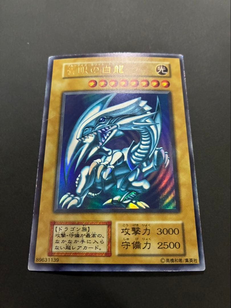 遊戯王カード 青眼の白龍 (ブルーアイズホワイトドラゴン) 初期 ウルトラ ②