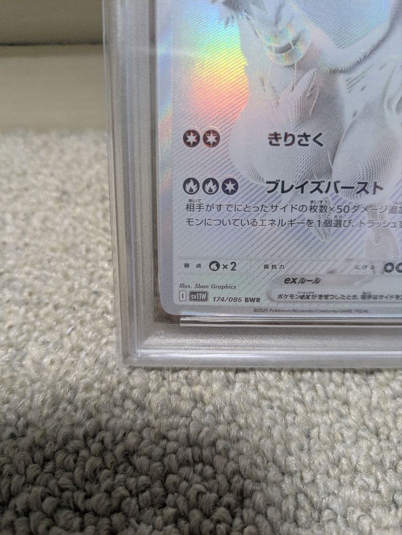 【PSA7】レシラムex BWR SV11W ホワイトフレア 174/086