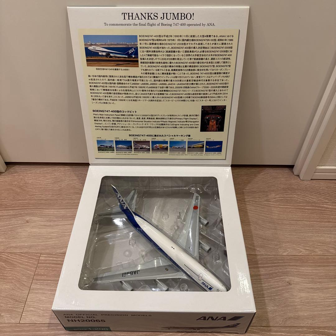 【2/28まで】ANA 全日空 1/200 B747-400 航空機模型