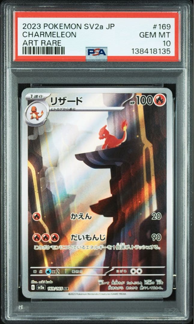PSA10 3連番 フシギソウAR リザードAR カメールAR 151