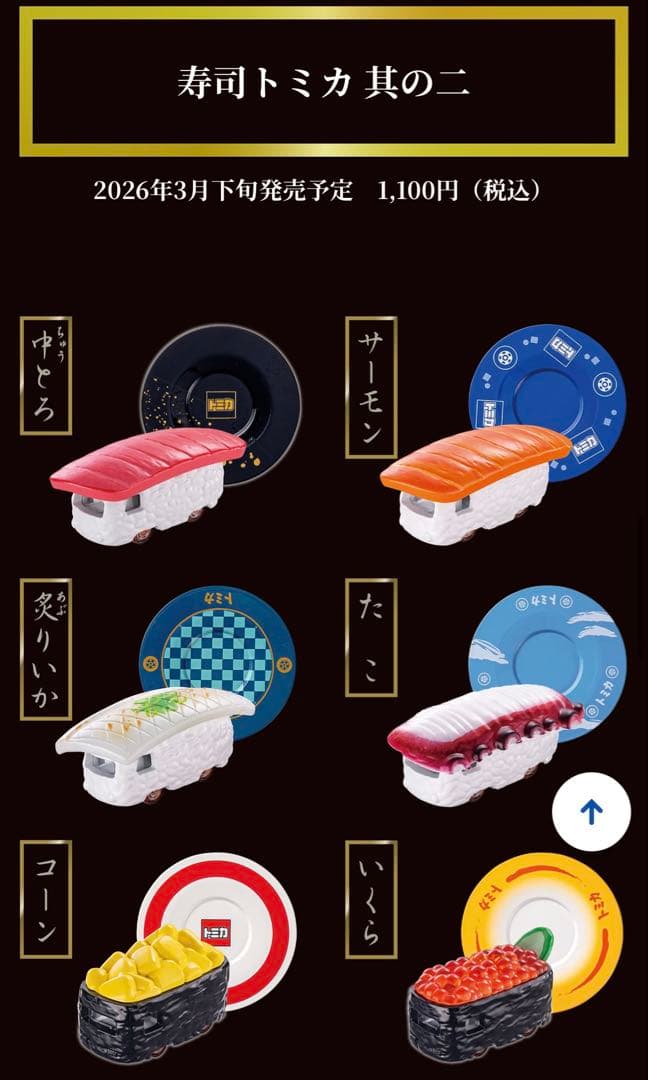 寿司トミカ 其の二 全6種 コンプリートセット