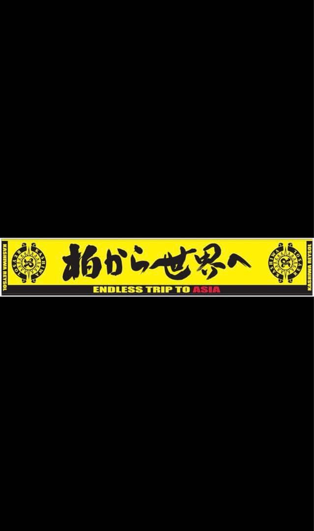 柏レイソル　柏から世界へ　タオルマフラー　2枚セット