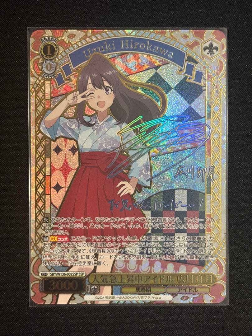 ヴァイス 青ブタ SSP 人気急上昇中アイドル 広川 卯月