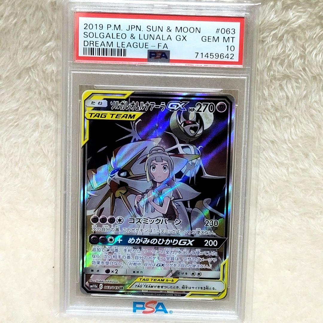 PSA10 ソルガレオ&ルナアーラGX SR SAドリームリーグ ポケカ