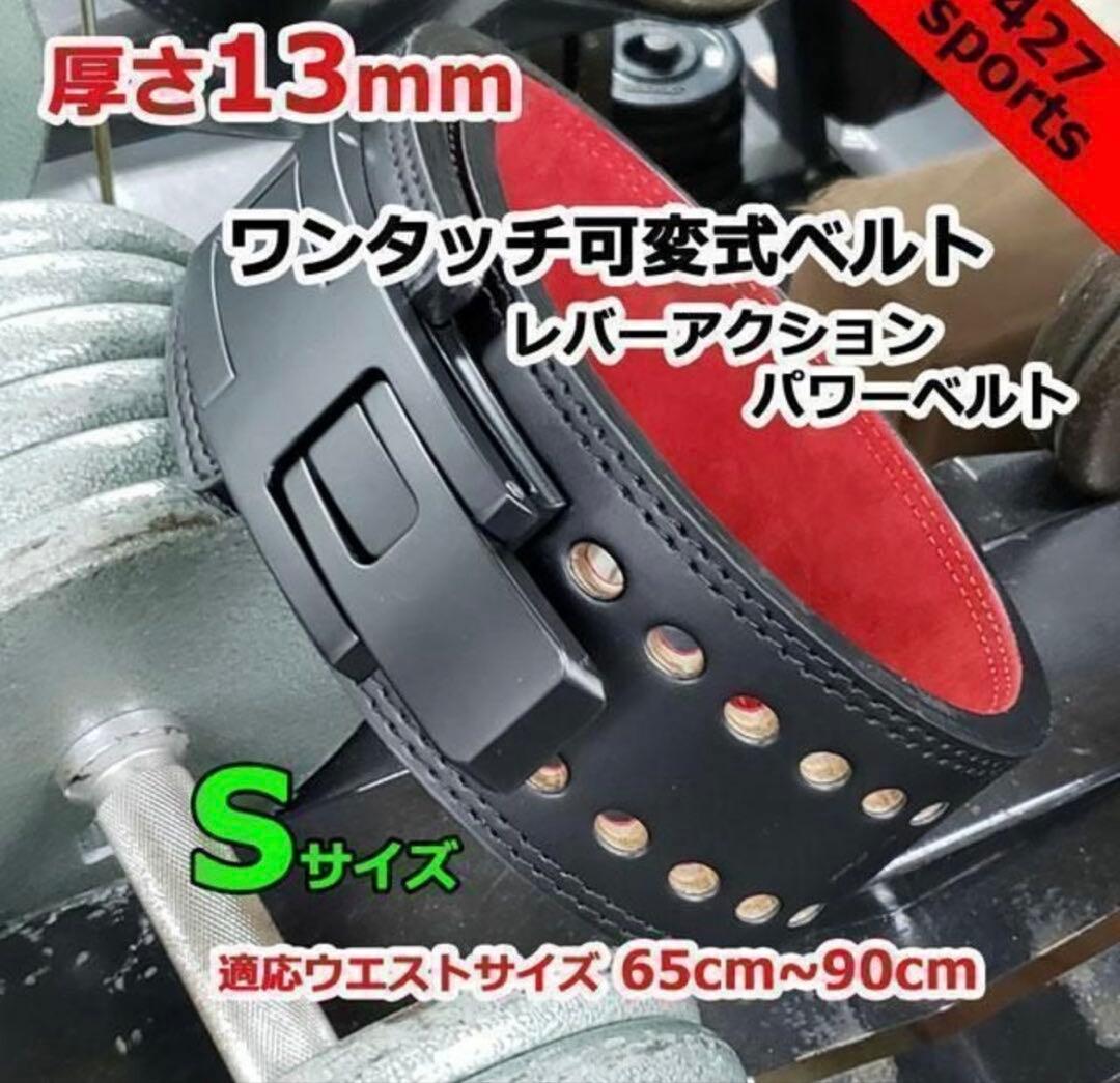 【限定価格】レバーアクションベルト　パワーベルト　ワンタッチ可変式13ｍｍ　S