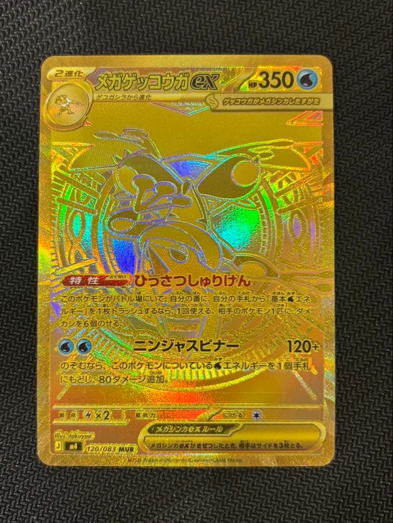 メガゲッコウガex MUR（24時間以内発送）