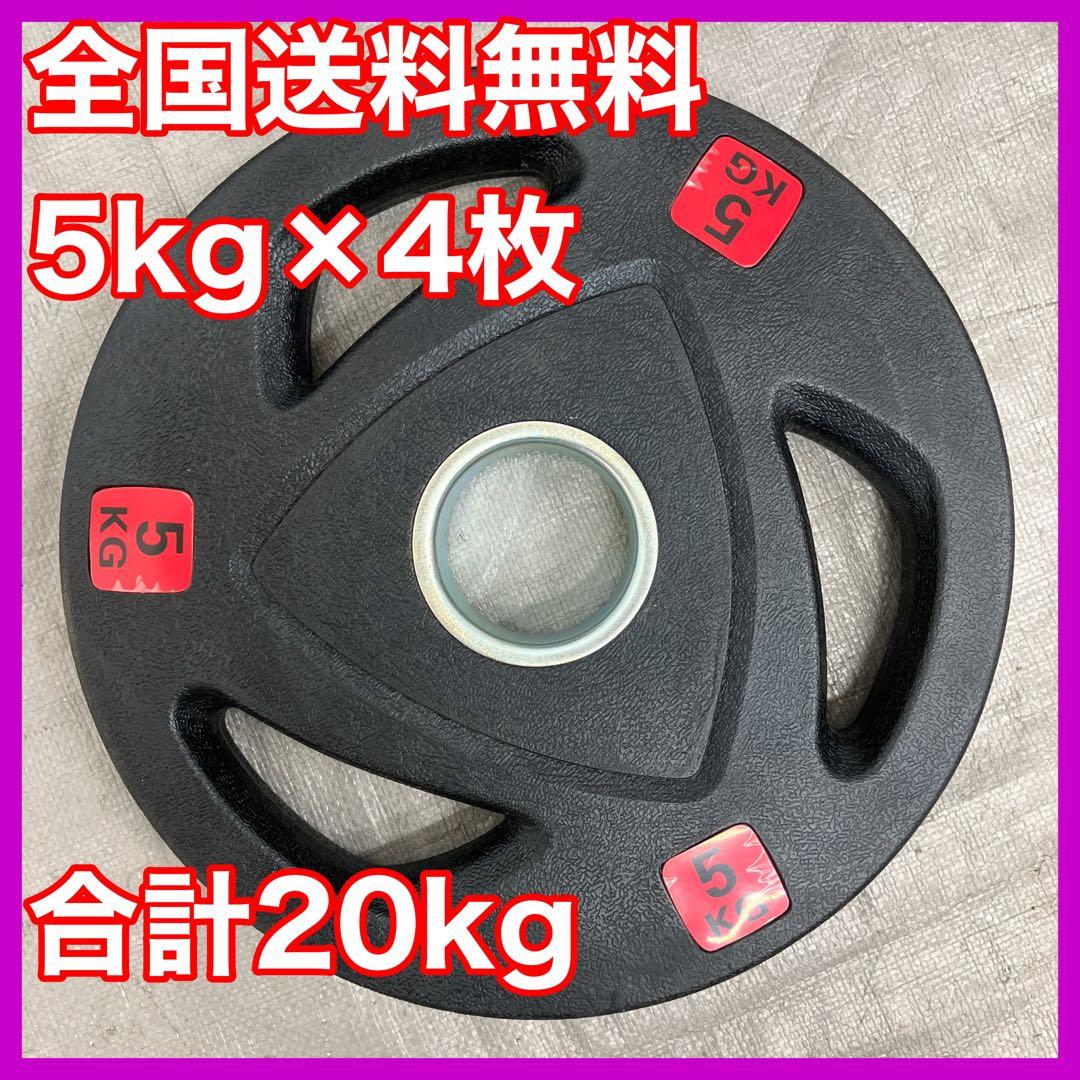 ■匿名配送■5kg×4枚 20kgセット バーベルプレート ラバーコート