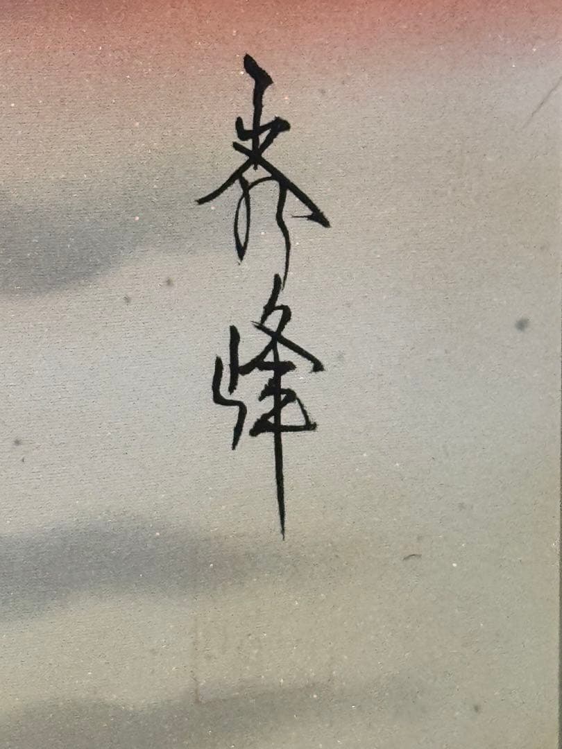 日本画 秀峰作 日本画「赤富士」赤富士　秀峰