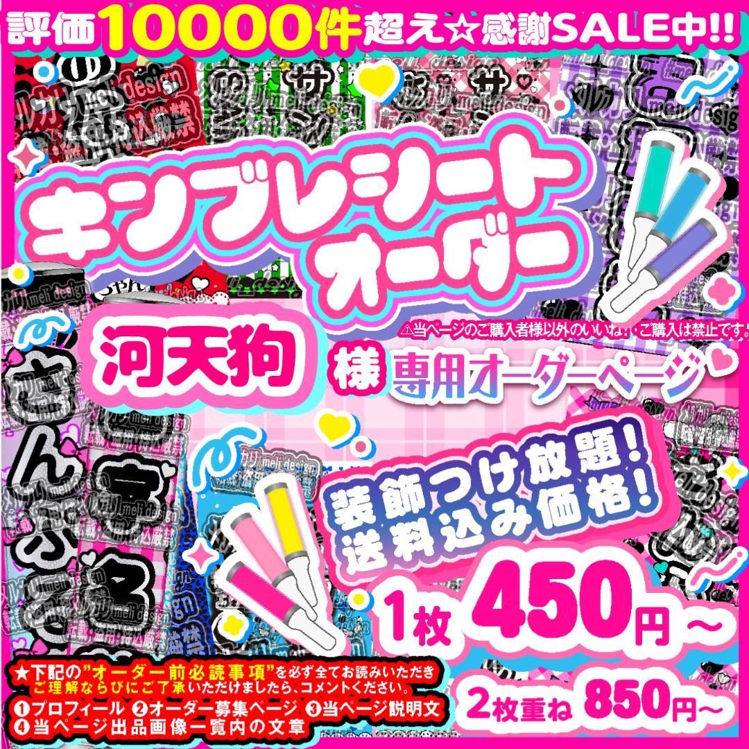 河天狗様⑅キンブレシート オーダー