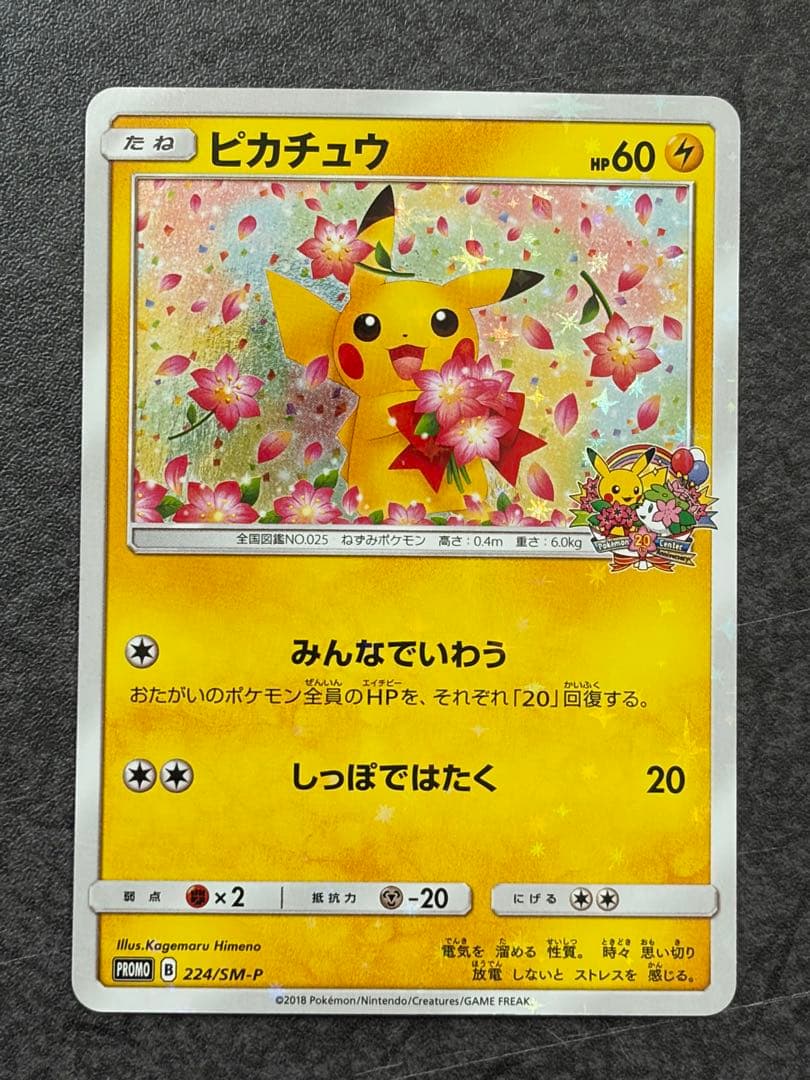 ピカチュウ みんなでいわう ポケモンセンター20周年記念プロモカード