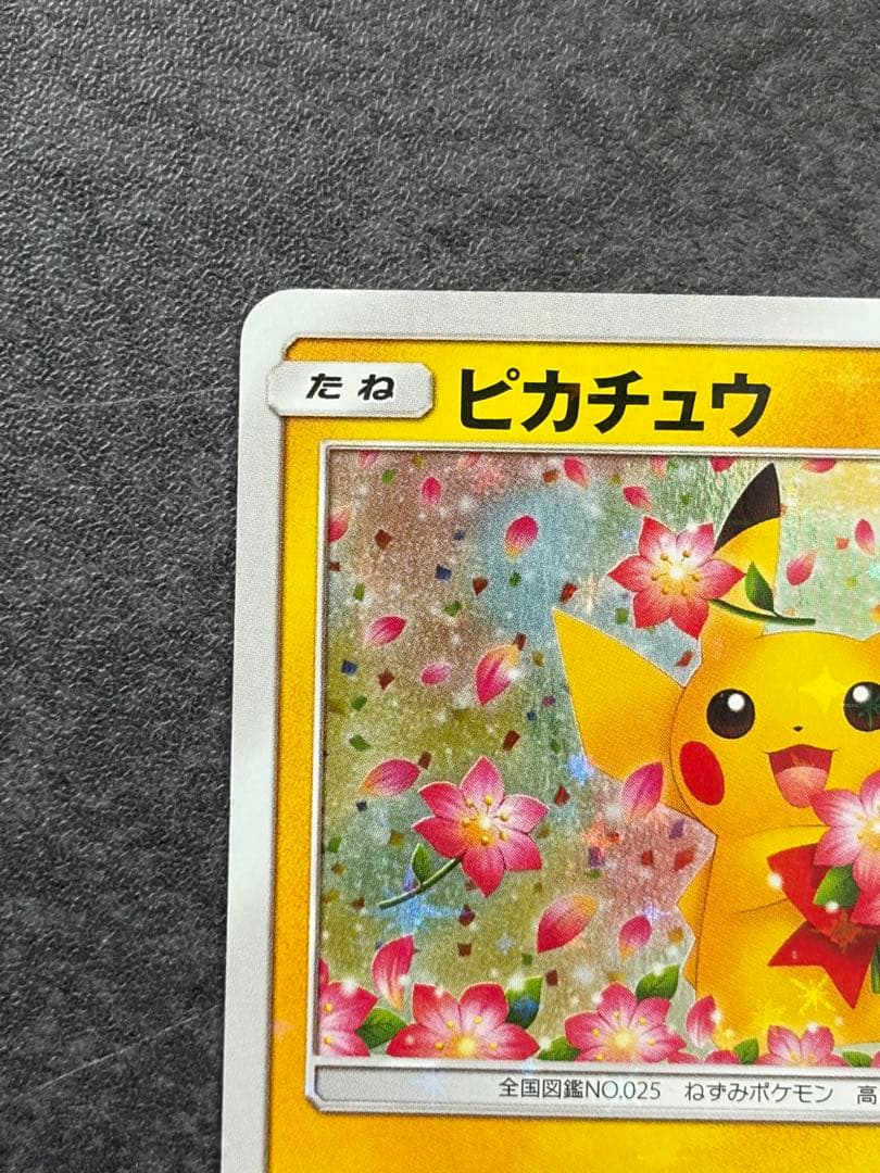 ピカチュウ みんなでいわう ポケモンセンター20周年記念プロモカード