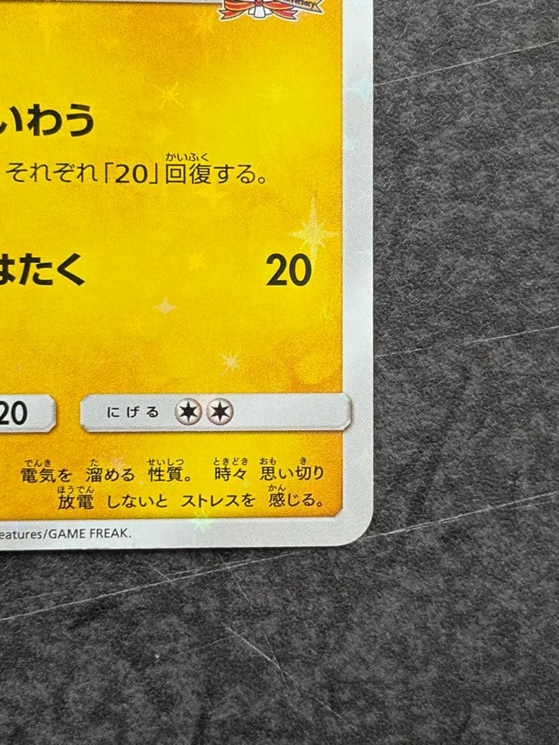 ピカチュウ みんなでいわう ポケモンセンター20周年記念プロモカード