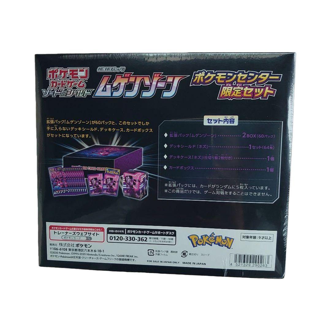未開封　ポケモンセンター限定セット ムゲンゾーン