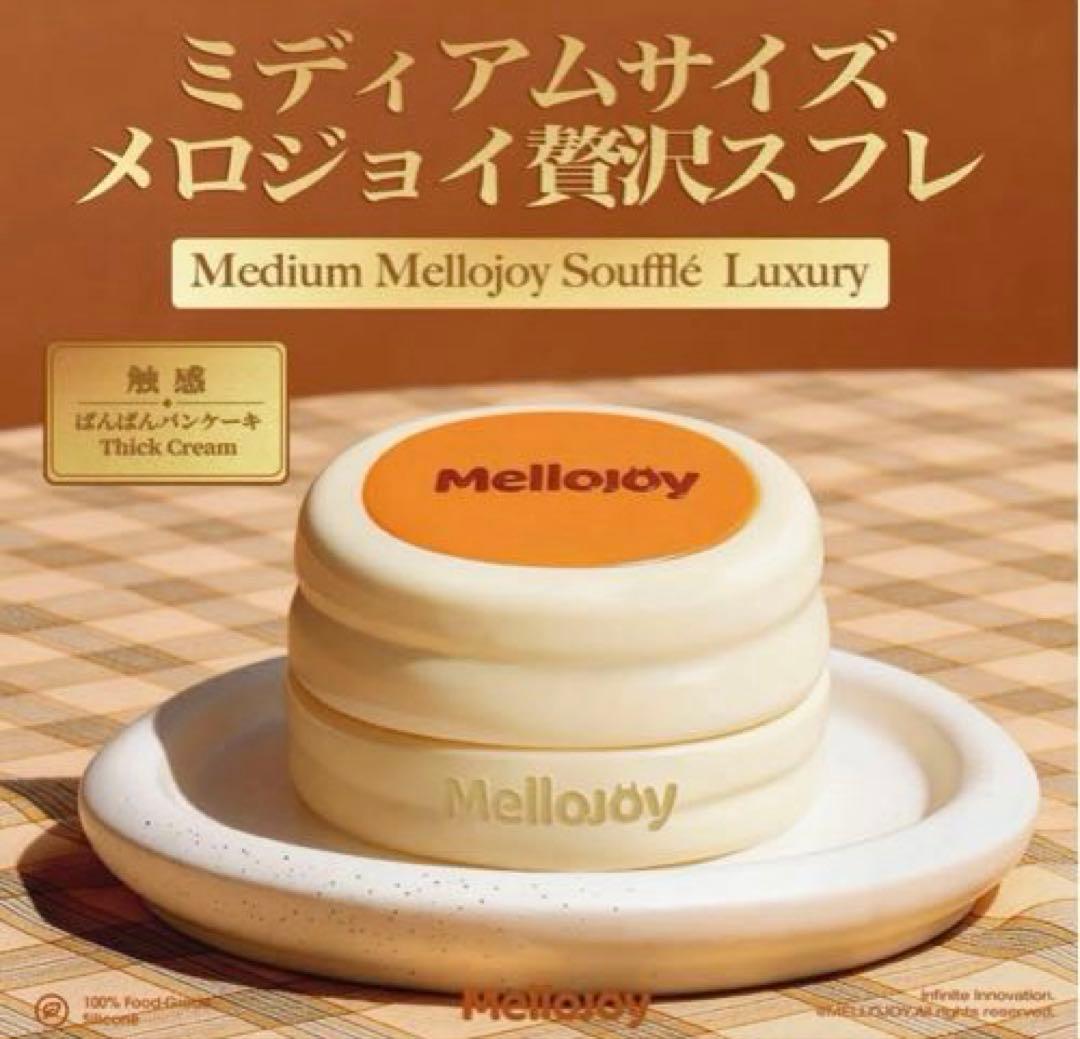 mellojoyメロジョイ 贅沢スフレ 新品未開封