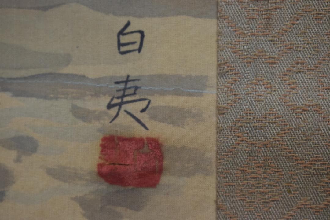 白夷/夏山渓水図/掛軸☆宝船☆Z-629