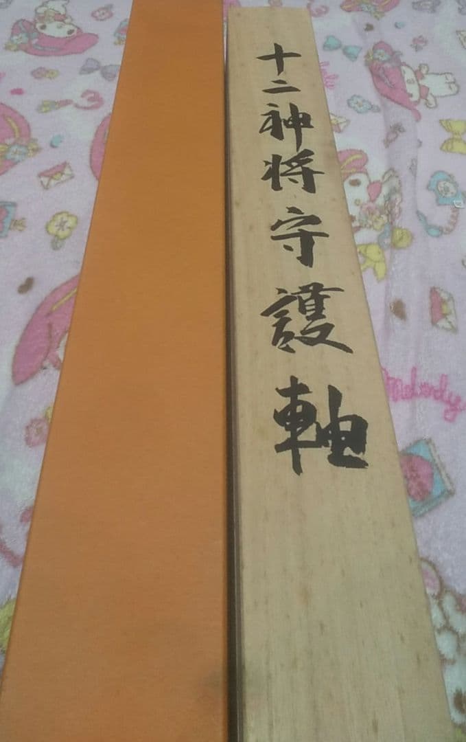 山水画 掛軸 十二神将守護軸 木箱 箱付き