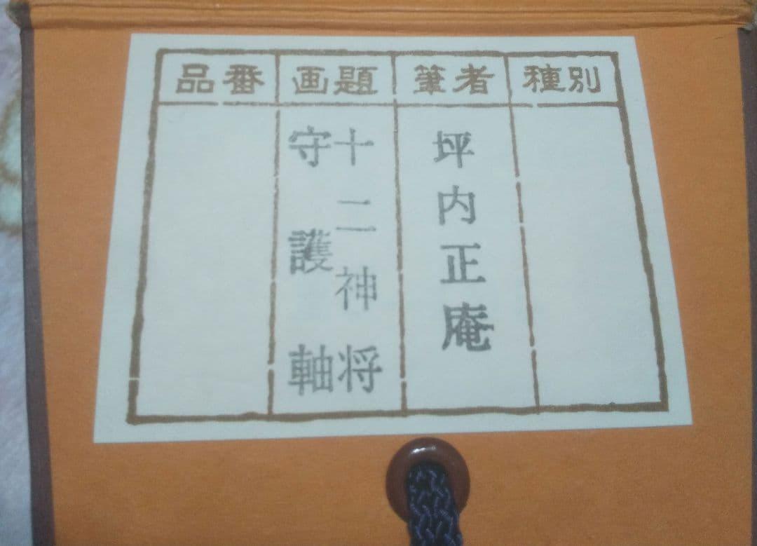 山水画 掛軸 十二神将守護軸 木箱 箱付き