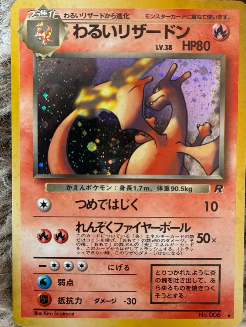 【美品】わるいリザードン ★ 第4弾拡張パックロケット団 旧裏　センタリング◎