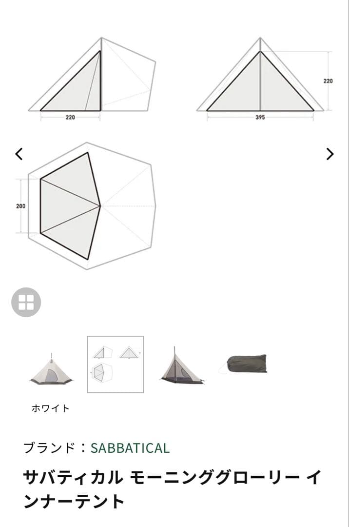 SABBATICAL サバティカル　モーニンググローリー　インナーテント
