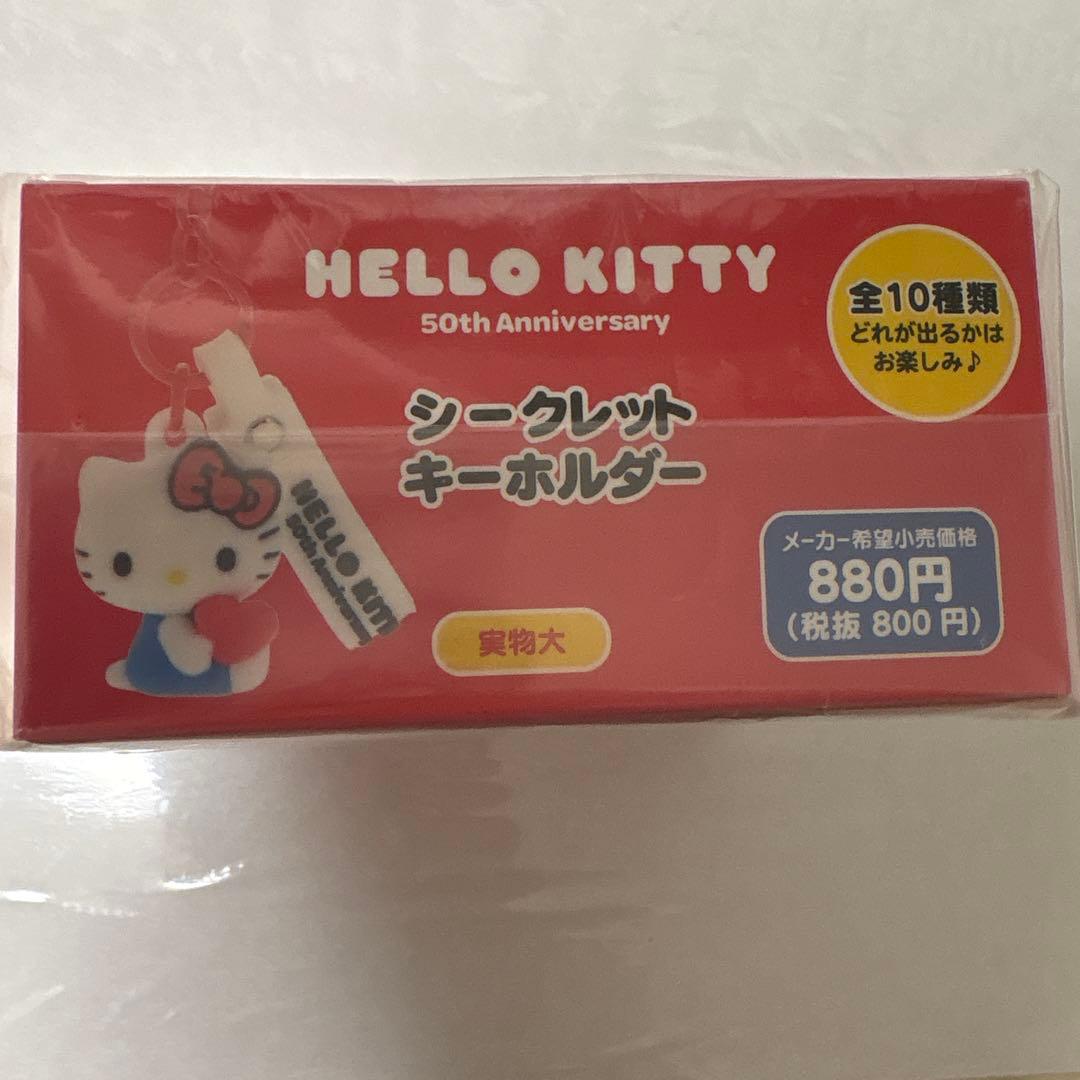 ハローキティ 50周年記念 キーホルダーセット　コンプリート　新品未開封