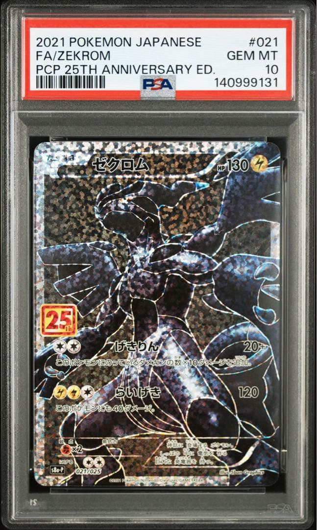 PSA10 連番 レシラム ゼクロム 25th プロモ S8a-P 020