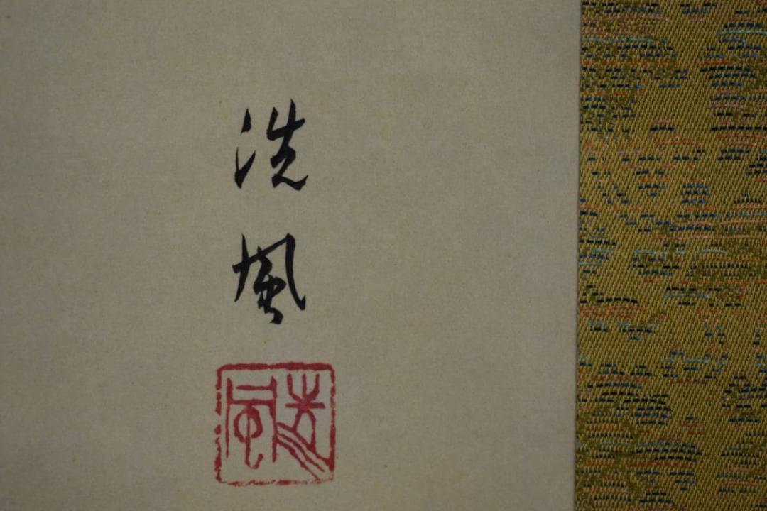 限定お値下げ）複製/洗風/鐘馗図/工芸/桐共箱付/布袋屋掛軸HI-534