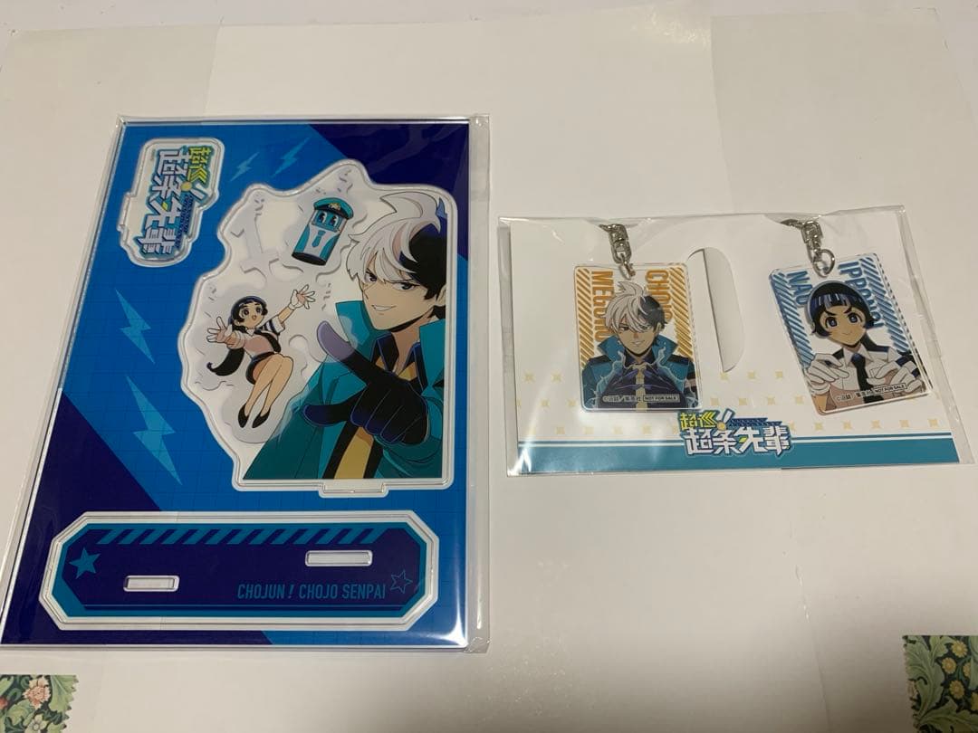 【最終値下げ】超巡！超条先輩 当選品 超巡 アクリルスタンド、キーホルダーセット