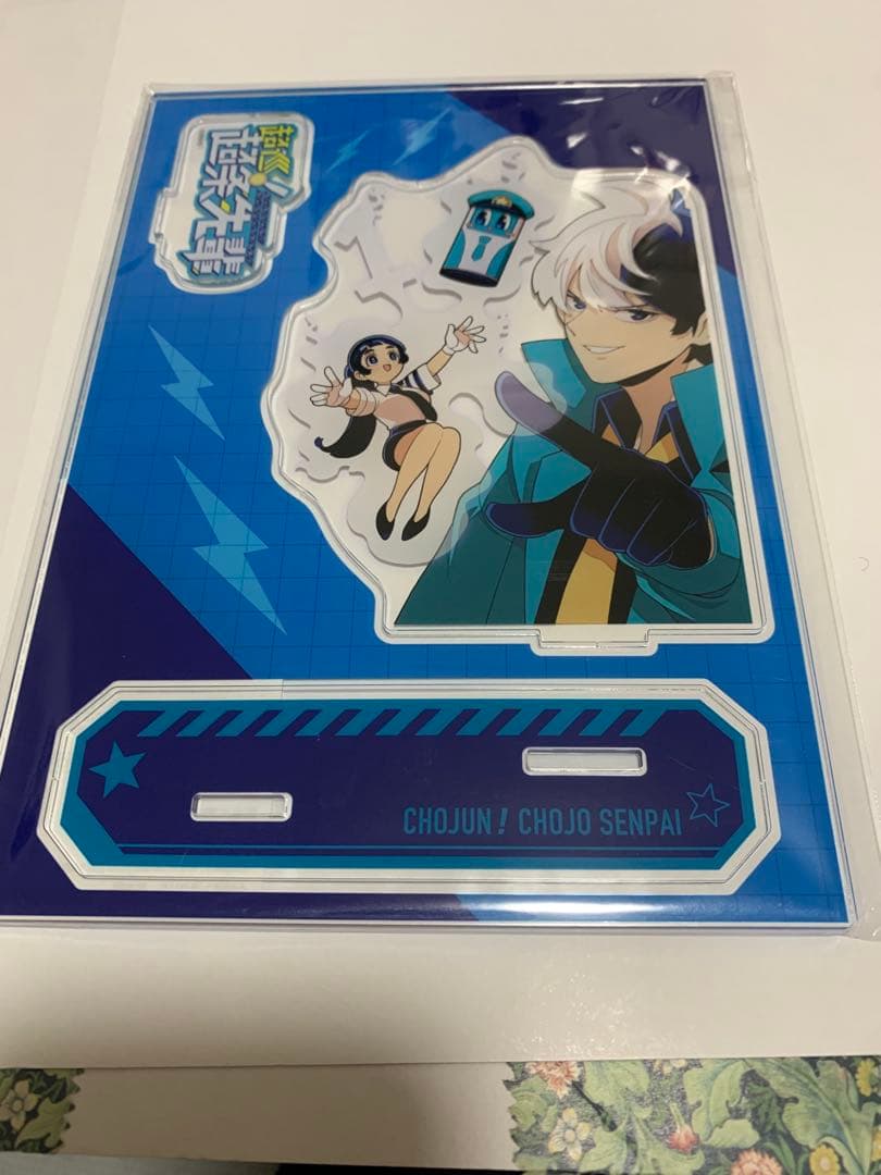 【最終値下げ】超巡！超条先輩 当選品 超巡 アクリルスタンド、キーホルダーセット