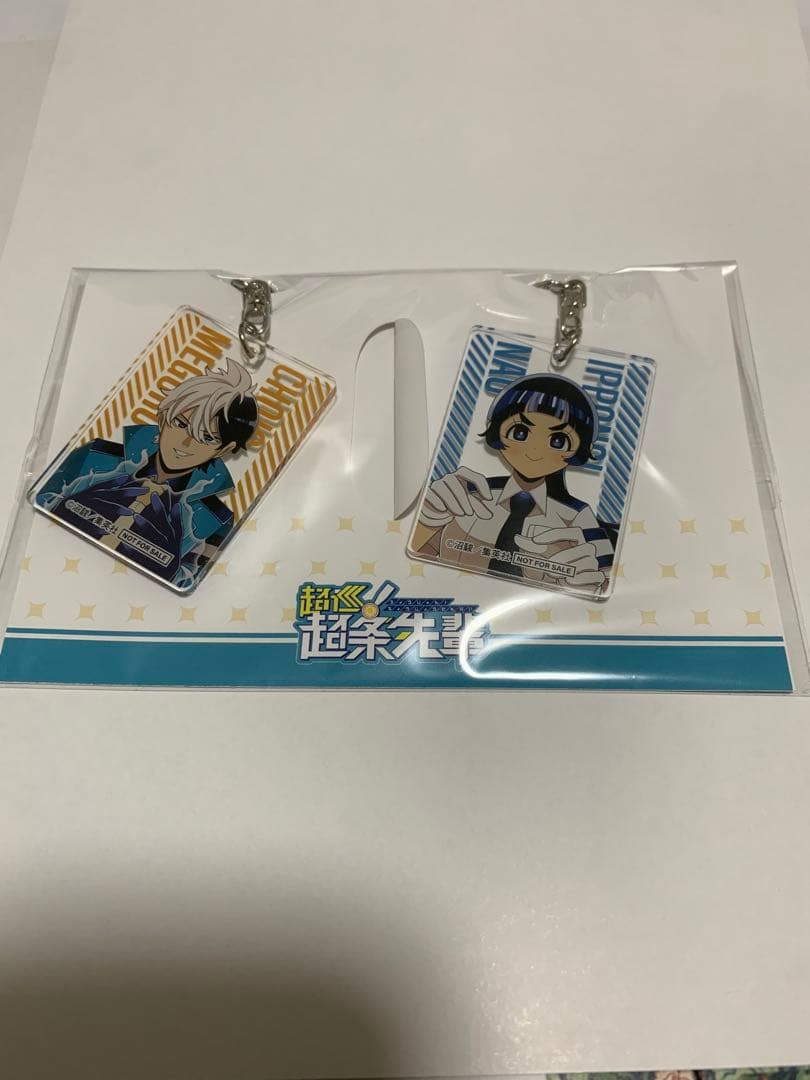 【最終値下げ】超巡！超条先輩 当選品 超巡 アクリルスタンド、キーホルダーセット